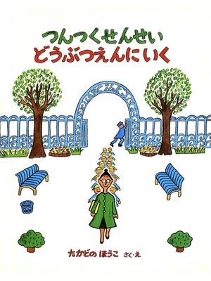 cover image of つんつくせんせいどうぶつえんにいく